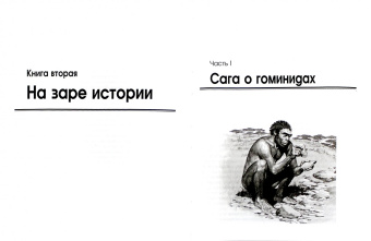 Рафаил Нудельман: Загадки, тайны и коды человеческой истории