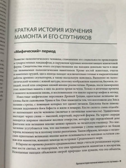 Андрей Шпанский: О мамонтах и их спутниках. Палеоэкология мамонтовой фауны