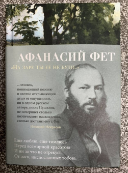 Афанасий Фет: "На заре ты ее не буди..."