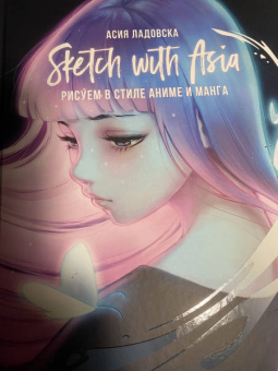 Асия Ладовска: Sketch with Asia. Рисуем в стиле аниме и манга
