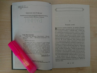 Иван Бунин: Темные аллеи