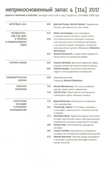 Журнал "Неприкосновенный запас" № 4. 2017