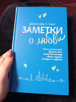 Дженнифер Смит: Заметки о любви