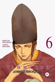 Хидеюки Кикути: Таймасин. Дневник экзорциста. Том 6