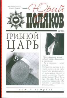 Юрий Поляков: Грибной царь