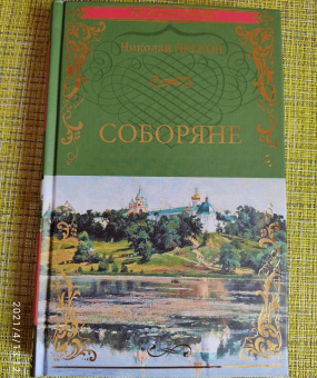 Николай Лесков: Соборяне