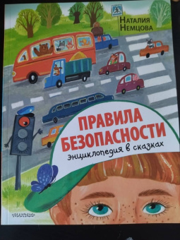 Наталия Немцова: Правила безопасности. Энциклопедия в сказках