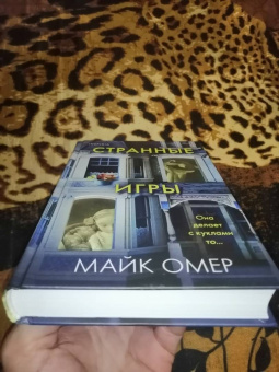 Майк Омер: Странные игры