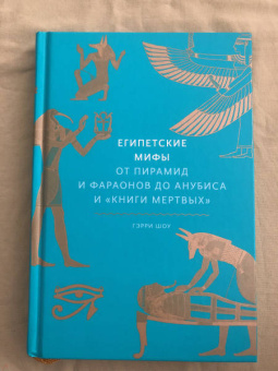 Гэрри Шоу: Египетские мифы. От пирамид и фараонов до Анубиса и «Книги мертвых»