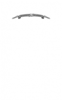 Ольга Валентеева: Факультет чудовищ. Вызов для ректора