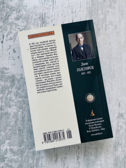 Джон Голсуорси: Конец главы. Хроники Форсайтов