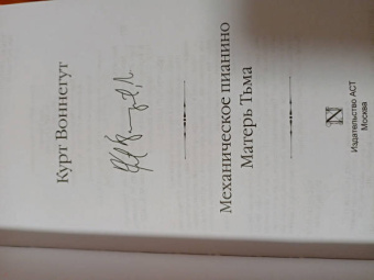 Курт Воннегут: Механическое пианино. Матерь Тьма