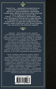 Герман Гессе: Демиан. Гертруда