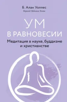 Алан Уоллес: Ум в равновесии. Медитация в науке, буддизме и христианстве