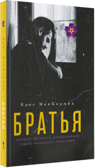 Крис МакКормик: Братья