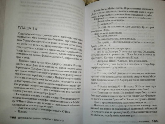 Джеффри Дивер: Кресты у дороги