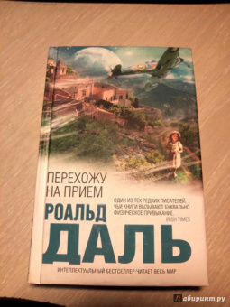 Роальд Даль: Перехожу на прием