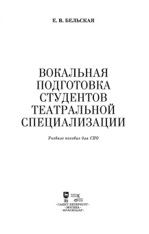 Елена Бельская: Вокальная подготовка студентов театральной специализации. Учебное пособие для СПО