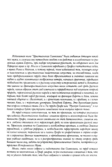 Алексей Уваров: Христианская символика. Символика древнехристианского периода