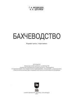 Медведев, Цепляев: Бахчеводство. Учебник