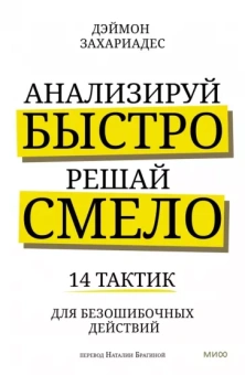 Деймон Захариадис: Анализируй быстро, решай смело. 14 тактик для безошибочных действий