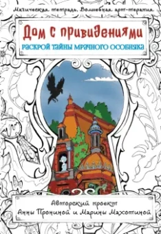 Анна Пронина: Дом с привидениями. Раскрой тайны мрачного особняка