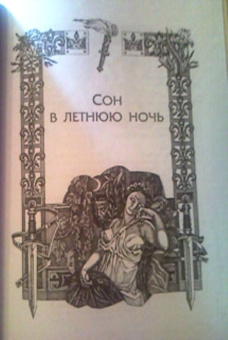 Уильям Шекспир: Избранное