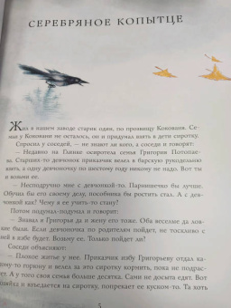 Павел Бажов: Серебряное копытце. Сказы