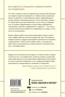 Холидей, Хансельман: Стоицизм на каждый день. 366 размышлений о мудрости, воле и искусстве жить