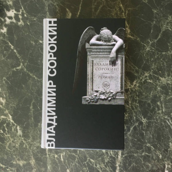 Владимир Сорокин: Роман