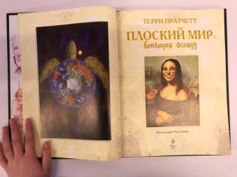 Терри Пратчетт: Плоский мир. Воплощая легенду