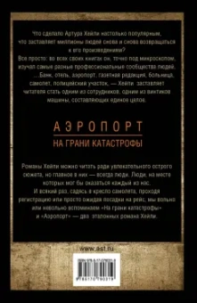 Артур Хейли: Аэропорт. На грани катастрофы