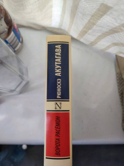 Рюноскэ Акутагава: Ворота Расёмон