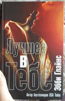 Эбби Глайнс: Лучшее в тебе
