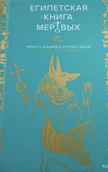 Бадж Эрнест Альфред Уоллес: Египетская книга мертвых