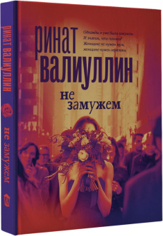 Ринат Валиуллин: Не замужем. Сборник рассказов