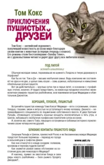 Том Кокс: Приключения пушистых друзей