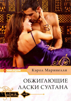 Кэрол Маринелли: Обжигающие ласки султана