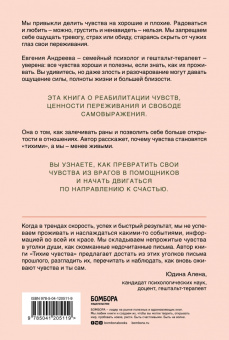 Евгения Андреева: Тихие чувства. Как позволить своим переживаниям вырваться на свободу