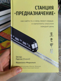 Гарсия, Миральес: Станция "Предназначение". Как найти то, к чему лежит сердце, и наполнить смыслом каждый день