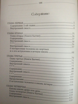 Эмануэль Сведенборг: Книга бытия. Пояснение первых четырех глав