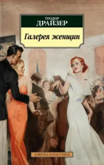 Теодор Драйзер: Галерея женщин
