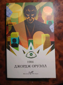 Джордж Оруэлл: 1984