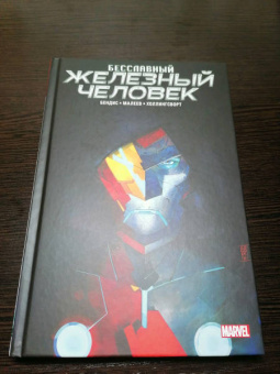 Брайан Бендис: Бесславный Железный Человек
