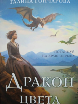 Галина Гончарова: Дракон цвета крови