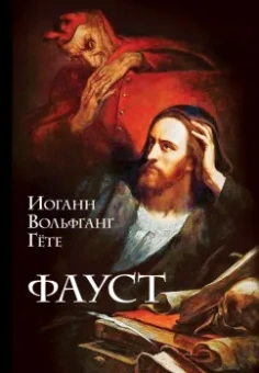 Иоганн Гете: Фауст