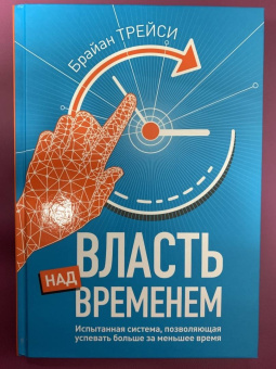 Брайан Трейси: Власть над временем
