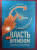Брайан Трейси: Власть над временем