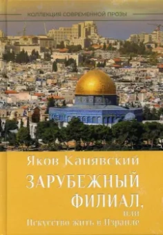 Яков Канявский: Зарубежный филиал, или Искусство жить в Израиле. Часть 1