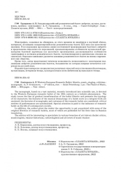 Анна Груцынова: Западноевропейский романтический балет. Либретто, музыка, постановка, критика